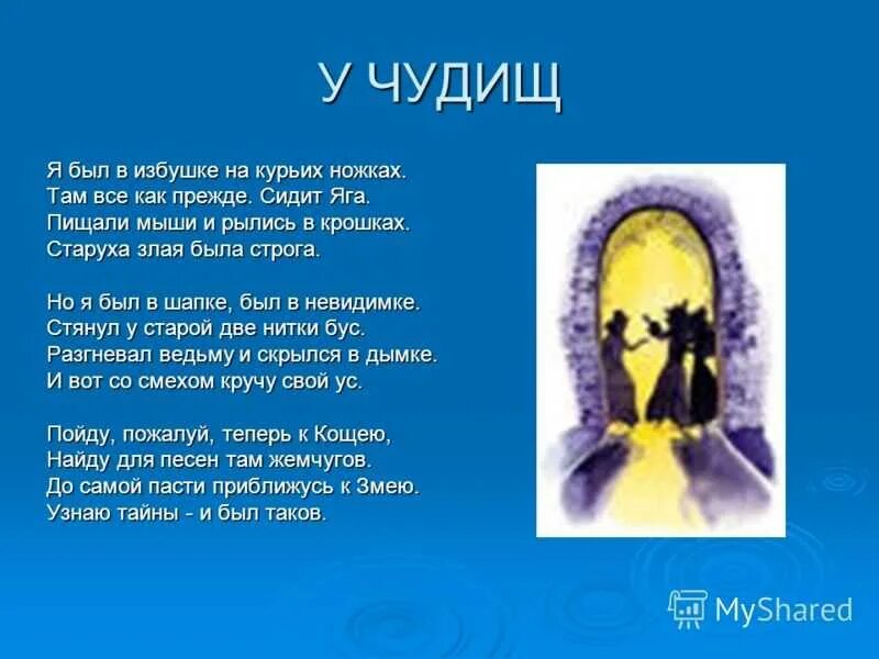 Иллюстрация к стихотворению у чудовищ. У чудищ читать. Я был в избушке на курьих ножках. У чудищ читать. Иллюстрация к стихотворению бальмонта у чудищ.