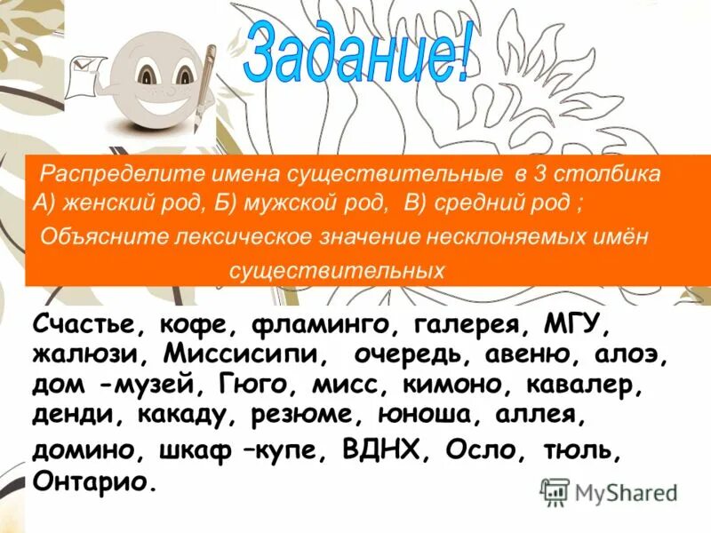 Какаду имя существительное. Жалюзи род существительного. Род имён существительных жалюзи. Несклоняемые существительные жалюзи. Распределите имена существительные.