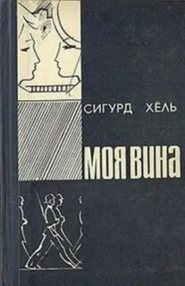 Моя вина fb2