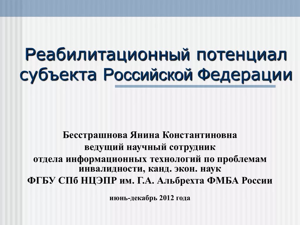 Потенциалы субъекта рф. Реабилитационный потенциал. Реабилитационный потенциал виды. Оценка реабилитационного потенциала. Уровни реабилитационного потенциала.