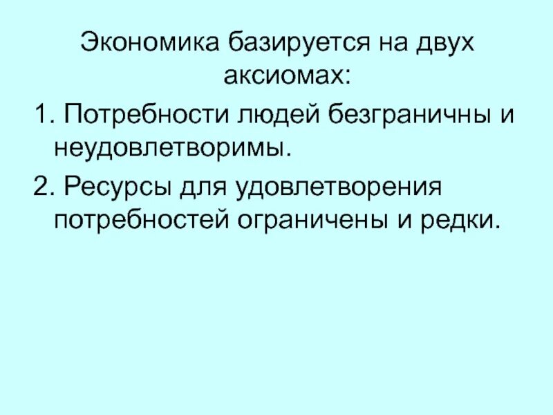 На чем основывается экономика. На чем базируется экономика России. 1 Аксиома экономические потребности безграничны. На каких аксиомах базируется экономика. Базируется на экономической категории