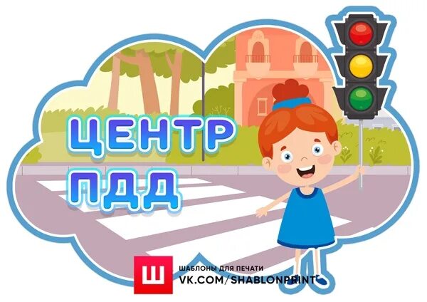 Центр пд. Центр пдд. центр пдд в детском саду. центр пдд в детском саду по фгос. центр пдд в подготовительной группе.