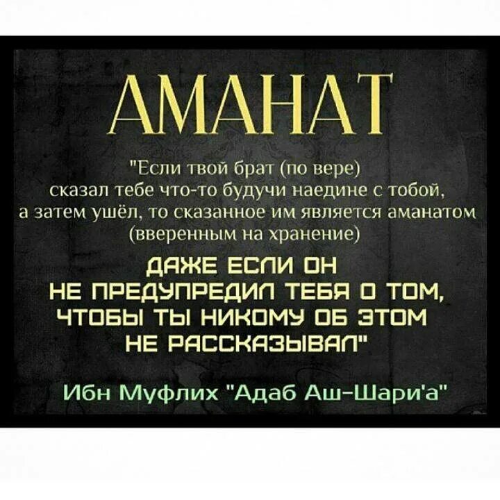 Что значит аманат в исламе. Аманат в исламе. хадис про аманат. хадисы про грехи. аманат что это значит в исламе.
