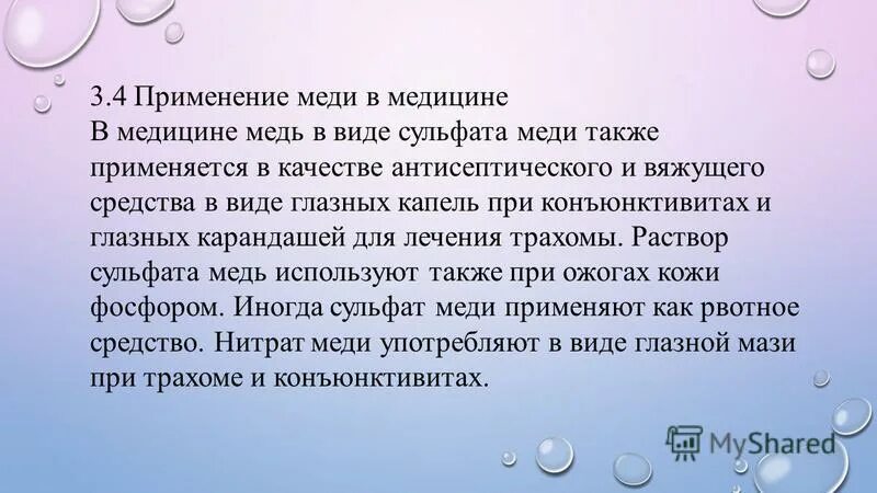 Применение меди в медицине. Сульфат меди применение в медицине. Применение соединений меди в медицине. Применение в фармации меди. Применение металлов в медицине