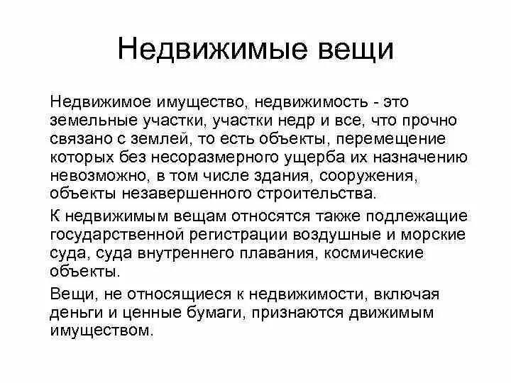 Назовите недвижимые вещи. Недвижимые вещи. Движимые и недвижимые вещи. Недвижимые вещи виды. Понятие имущества.