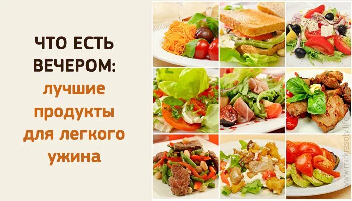 Какие продукты есть вечером. Что есть вечером. Что съесть вечером. Что лучше кушать вечером. Что лучше всего кушать вечером.