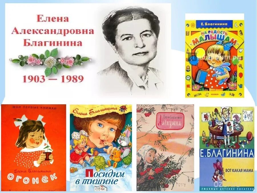 Сборник произведений благининой. Произведение Елены Александровны Благининой.