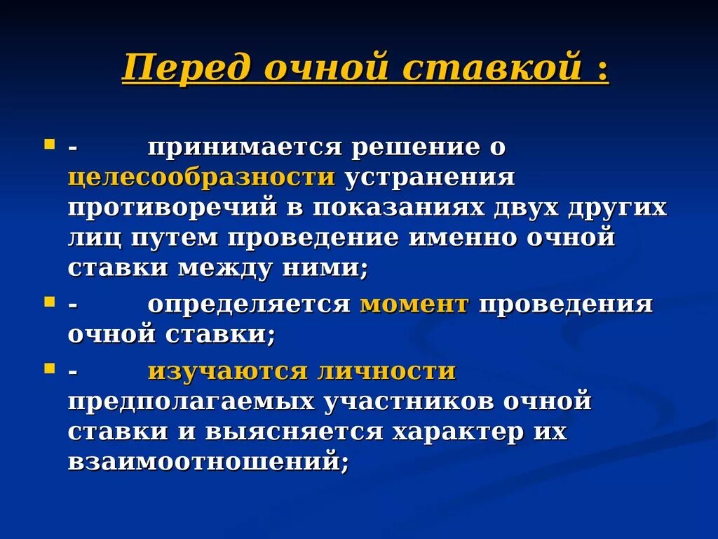 Проведение очной ставки. Процессуальный порядок проведения очной ставки.. Основания проведения очной ставки.