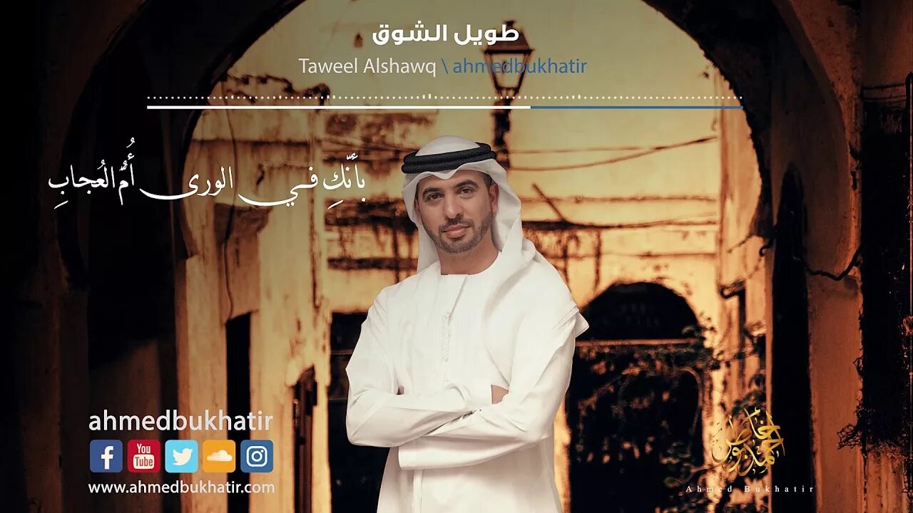 Ahmed bukhatir нашид. Nasheed Taweel Alshawq Ahmed Bukhatir. Ahmed Bukhatir Taweel al Shawq. Нашид Taweel al Shawq. Taweel al Shawq от Ahmed Bukhatir.