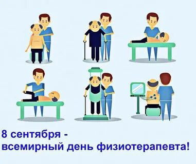День физиотерапии