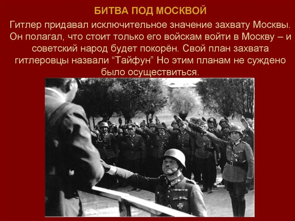 План Гитлера по захвату Москвы. Битва за Москву планы Гитлера. Гитлеровский план наступления на Москву назывался. Захват москвы гитлером