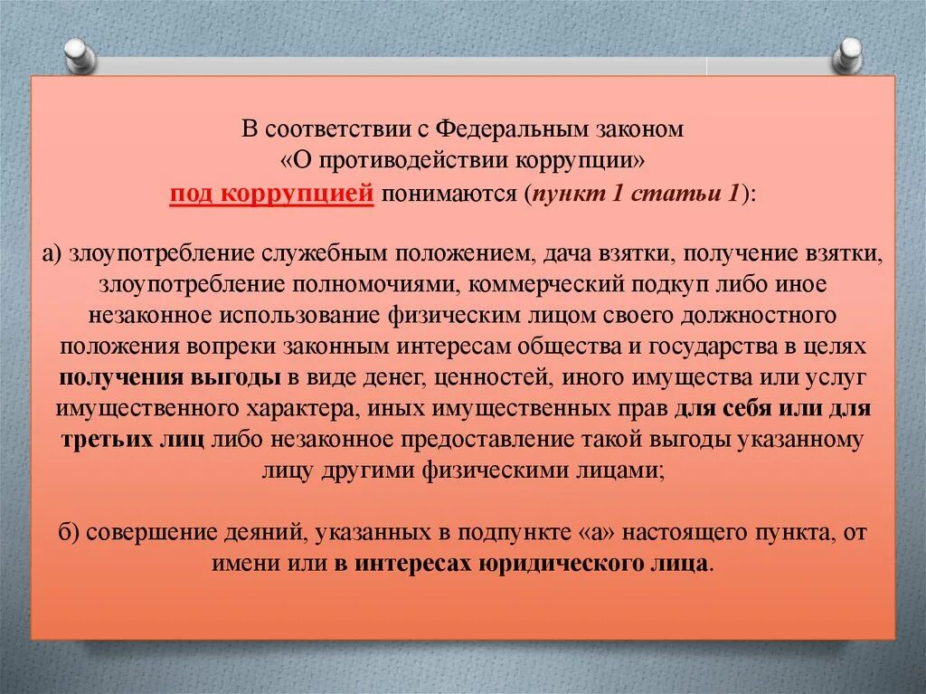 Статья 12 о противодействии коррупции. Закон о противодействии коррупции. Коррупция статья 1. Федеральный закон о противодействии коррупции. Что такое коррупция в соответствии с Федеральным законом.