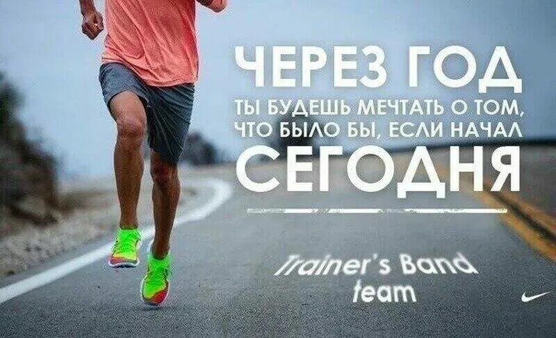 Начало чего то нового цитаты. Спорт мотивация. спортивные цитаты. мотивация заниматься спортом. бег мотивация.
