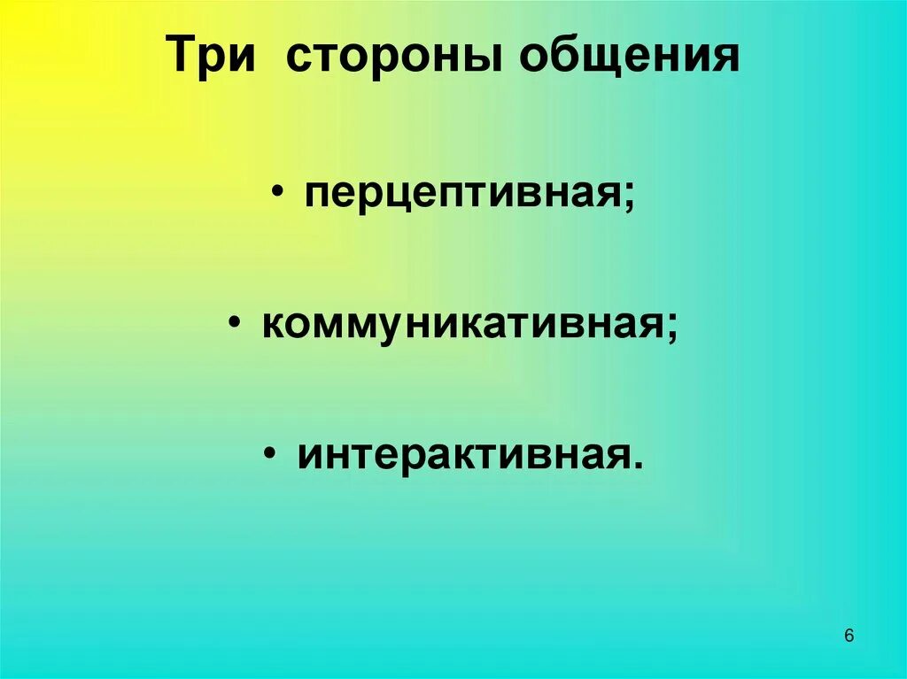 Стороны общения коммуникативная Перцептивная интерактивная. Три стороны общения. Три стороны общения коммуникативная. Функции общения Перцептивная интерактивная. Выделите взаимосвязанные стороны общения