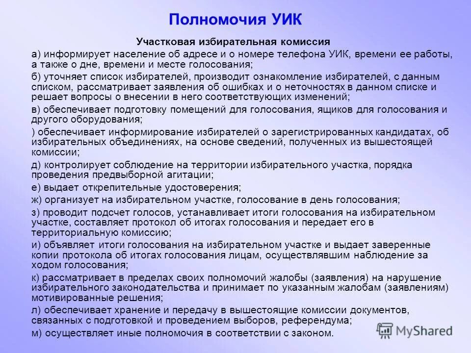 Полномочия уик. Полномочия участковой комиссии. Порядок назначения и проведения выборов. Каков срок полномочий участковой избирательной комиссии?. О ликвидации избирательного участка.