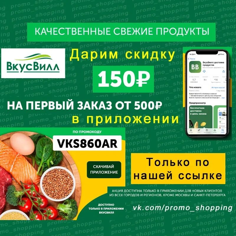 Промокоды ВКУСВИЛЛ. Купон на скидку ВКУСВИЛЛ. Промокод ВКУСВИЛЛ новый. ВКУСВИЛЛ скидка на первый заказ. Промокод вкусвилл март 24