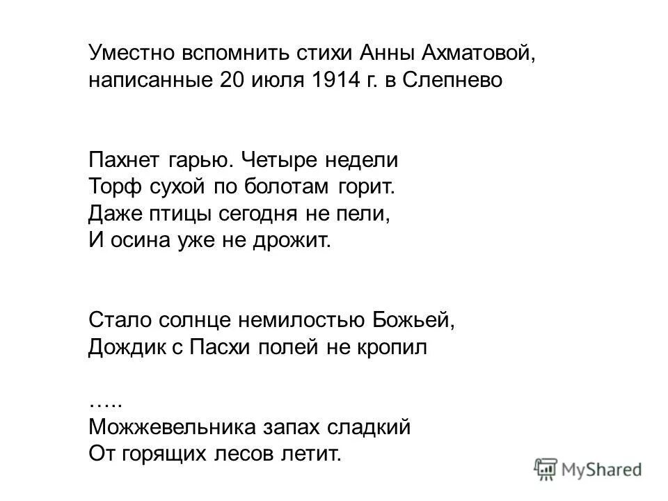 19 июля 1914 анна ахматова. Июль 1914 года ахматова. Июль ахматова. Июль ахматова. Июль ахматова.