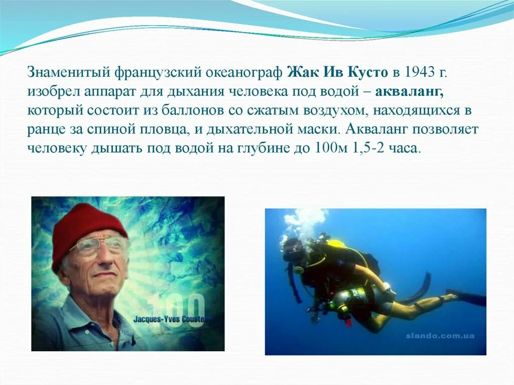 Дневник школы кусто. Французский океанограф Жак Ив Кусто. Жак Ив Кусто путешественник. Жак Ив Кусто исследователь мирового океана. Жак–Ив Кусто (1910-1997).