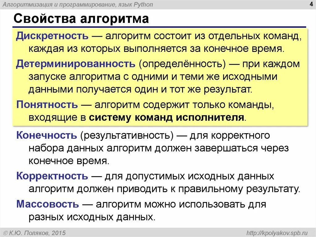 Программирование в алгоритмах python. Свойства алгоритма Паскаль. Алгоритмы в программировании. Свойство в программировании это. Свойства алгоритма в программировании.