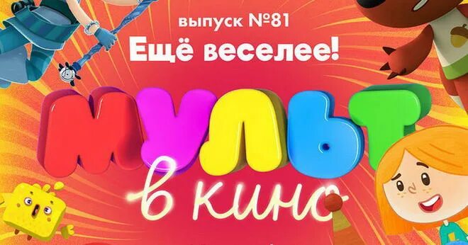 Афиша мультика. Афиши мультфильмов. Афиши мультфильмов. Мульткино для детей. Мульткино в кинотеатрах.