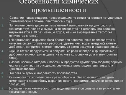 Особенности выпускаемой продукции химической промышленности