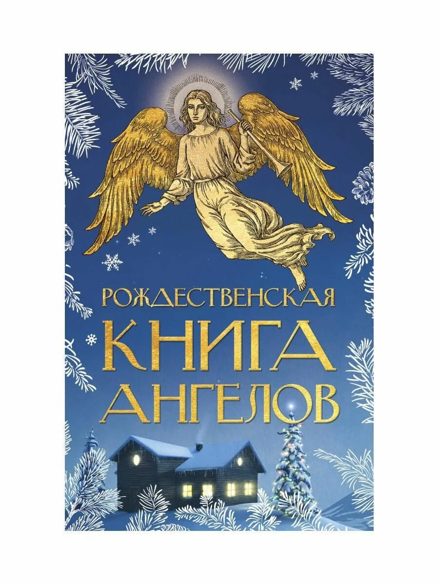 Рождество христово в литературе. Рождественская книга для детей. Рождественские истории книга. Рождество христово книга. Рождественская книга для детей.