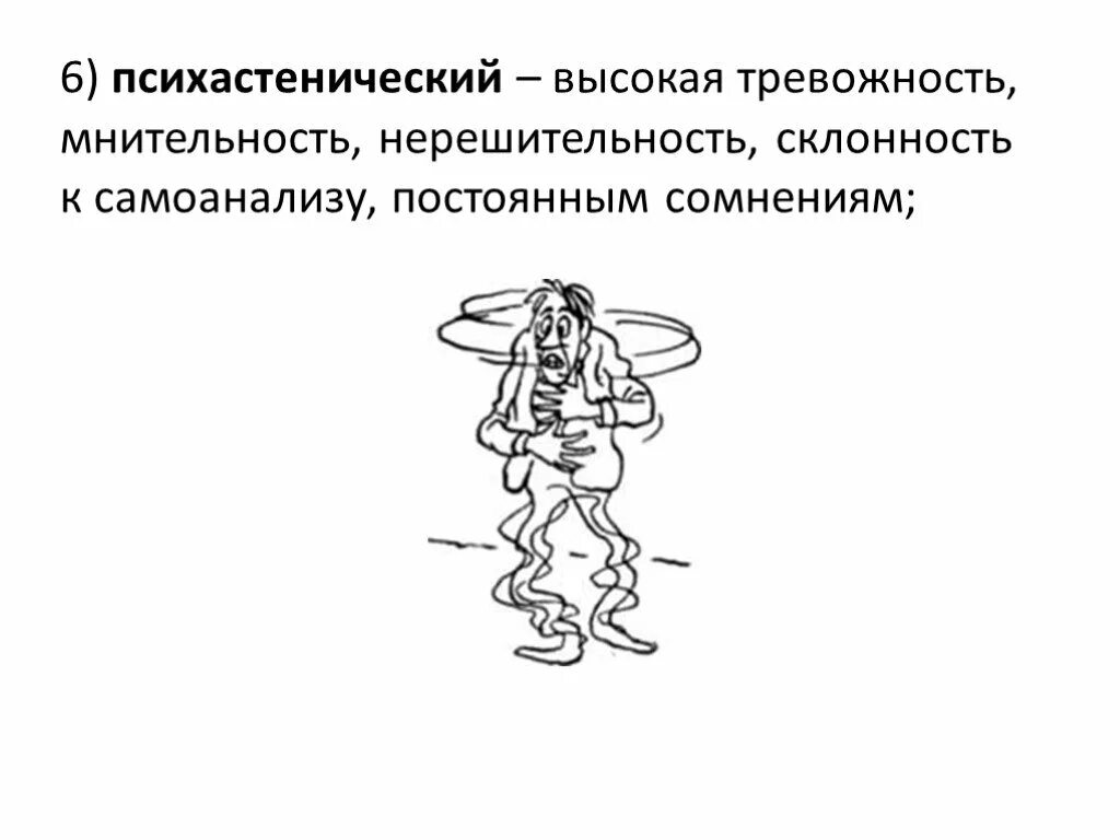Психологические наклонности. Астенический тип акцентуации характера. «инициативность и мотивация. Склонность к самоанализу. Психоастенический тип акцентуации характера.