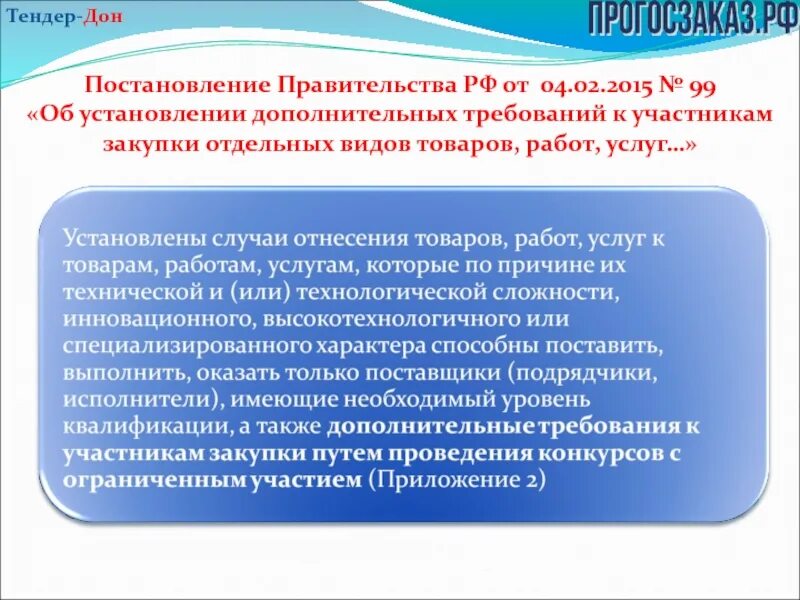 Особенности закупок отдельных видов товаров, работ, услуг. ПП 2571 дополнительные требования по 44 ФЗ. Дополнительные требования к участникам. 2571 Постановление правительства. Постановление 2571 с изменениями