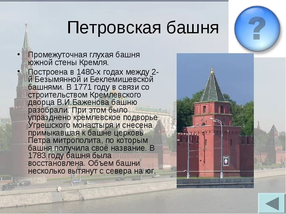 Петровская башня Кремля. Кремлёвские башни названия. Название башен на кремлевской стене. Башни Кремля названия. Какая из башен кремля самая большая