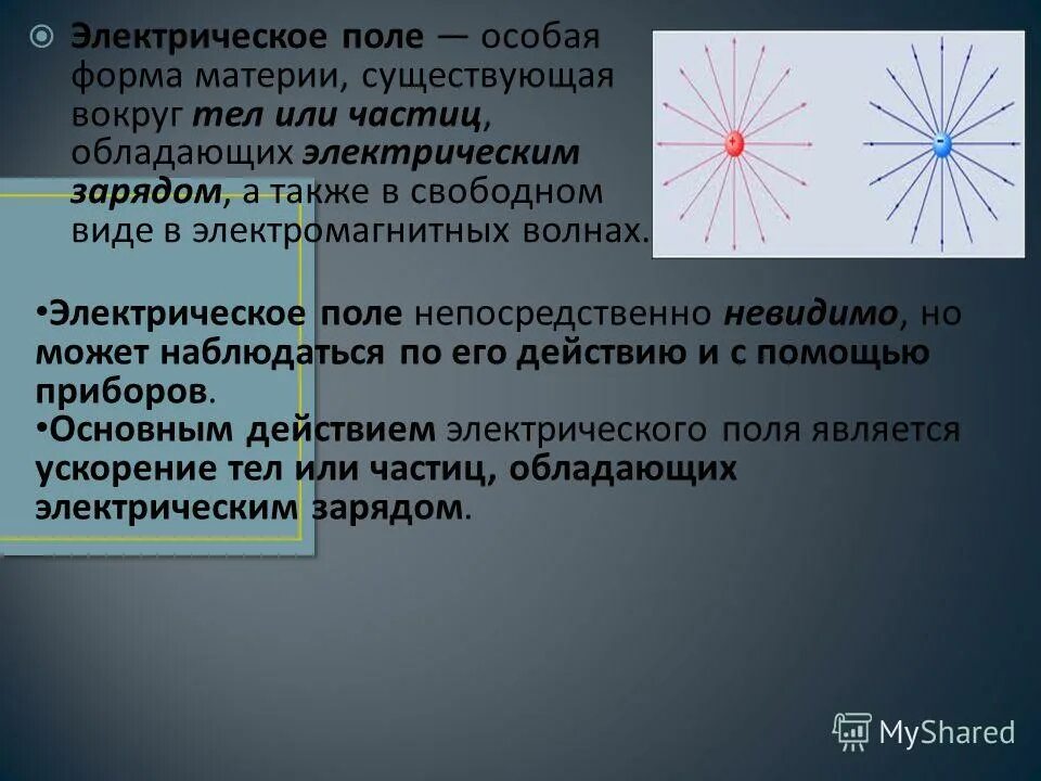 источники электрического поля. электрическое поле существует вокруг. как изображается электрическое поле. электрическое и электростатическое поле. электрическое поле существует вокруг.