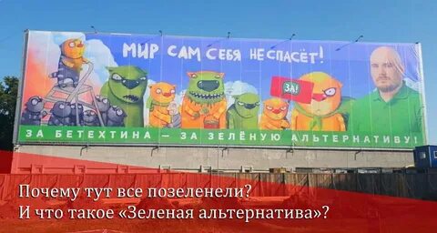 Зеленая альтернатива
