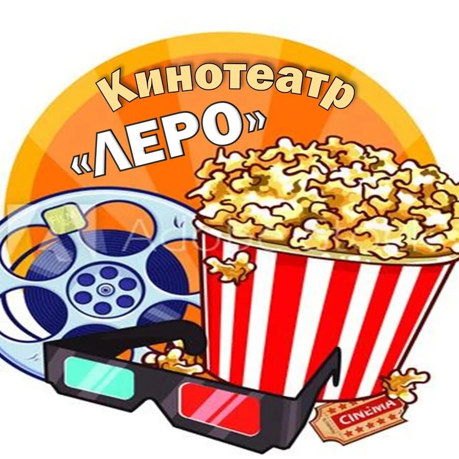Кинотеатр пгт ильский. Кинотеатр ильский. кинотеатр леро пгт ильский. кинотеатр леро ильский афиша. кинотеатр ильский расписание.