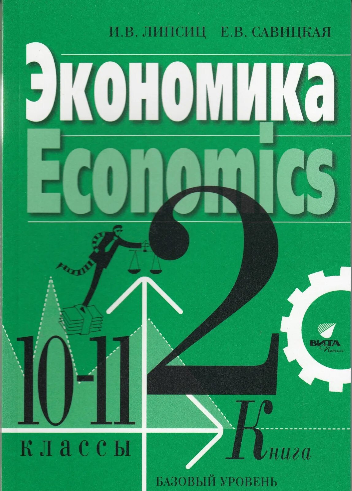 Автономов экономика 10-11 класс. Экономика для 10-11 классов Липсиц и.в базовый. Экономика и в Липсиц е в Савицкая 10-11 класс базовый уровень. Экономика тетрадь 10 11 Савицкая. Школа экономики 10 класс