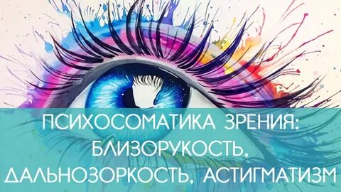 Психосоматика веко