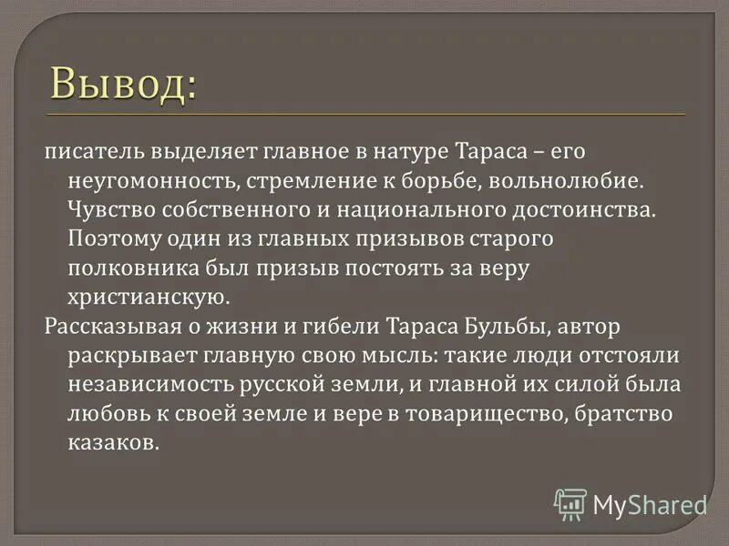 Как вы относитесь к поступку тараса бульбы. Тарас бульба писатель шевченко. Заключение тарас бульба вывод. Тарас бульба поступки. Хар ка остапа и андрия из тарас бульба.