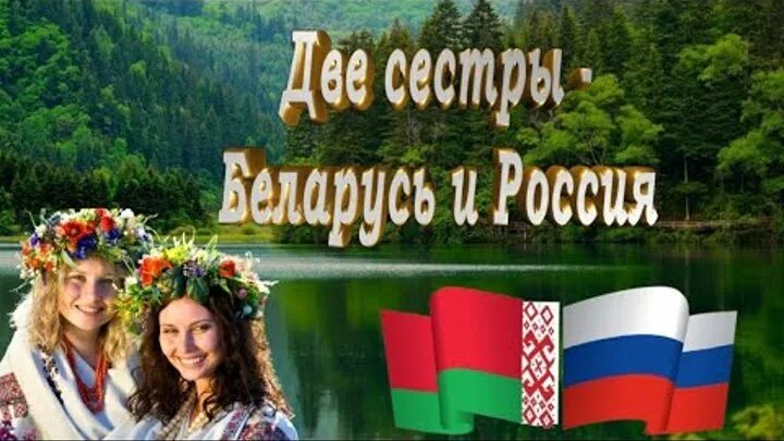 Две сестры Беларусь и Россия. Россия и Беларусь сестры. 2 Сестры Россия и Беларусь. Картинки две сестры Беларусь и Россия.