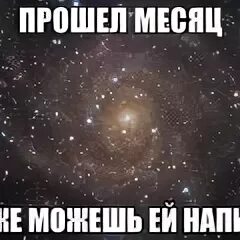 Прошло месяц
