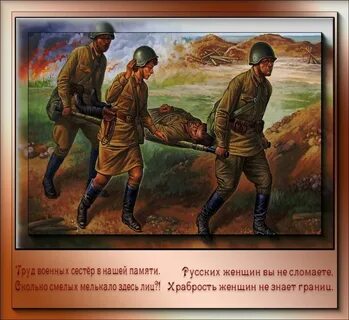Сражайся смело за правое