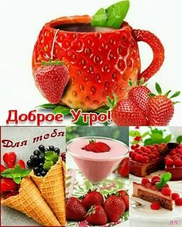 Фрукты доброе утро надпись