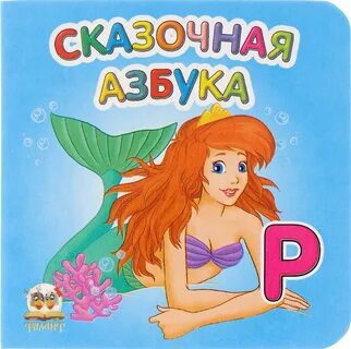 Сказочная азбука