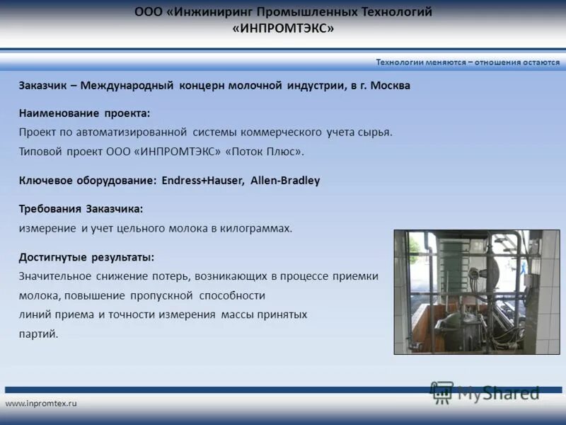 ооо "инжиниринг-монтаж". производственные технологии не меняются. ооо технологии инжиниринг. промышленный инжиниринг. производственный инжиниринг презентация.