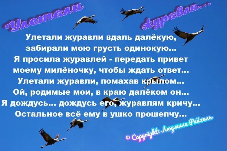 Песня далеко далеко птицы улетели. Улетают Журавли стихи. Улетели Журавли текст. Стих про журавлей улетающих на Юг. Улетают Жура́вли.