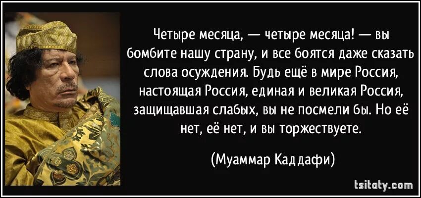 Все страны боялись. Изречения Муаммара Каддафи. Каддафи о России цитаты. Каддафи цитаты. Высказывания Каддафи о России.