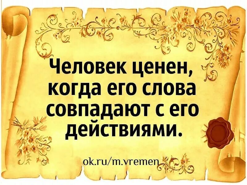 Самое ценное слово. Слово о человеке. Ценные слова. Человек ценен когда. Человек ценен когда его слова совпадают с его действиями.