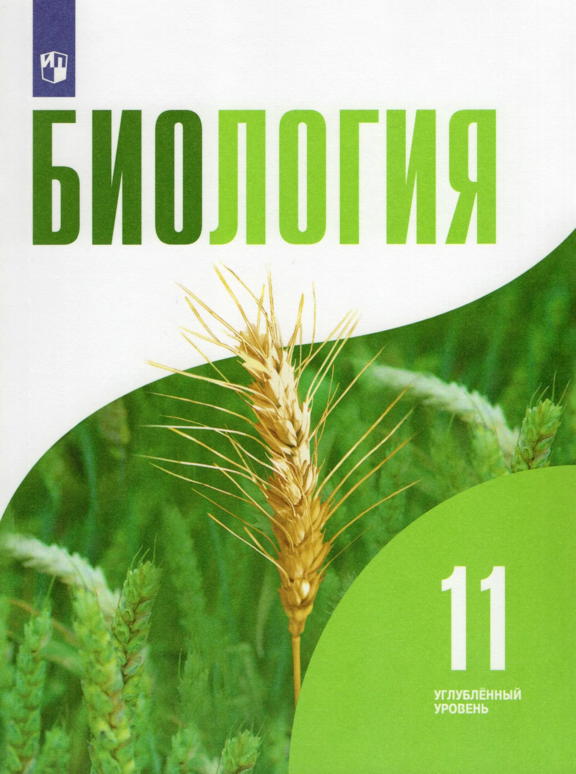 Биология 11 класс сонин. Биология 11 класс Бородин Дымшиц. Дымшиц биология 10-11 класс профильный уровень. Биология 11 класс углубленный уровень. Биология 11 класс учебник углубленный уровень.