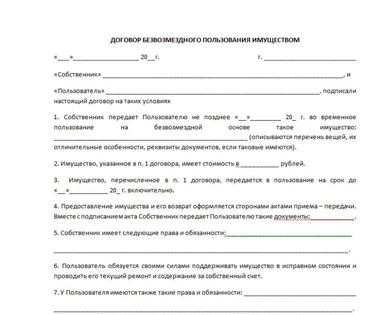 Договор безвозмездного найма жилого помещения образец 2022. Договор передачи имущества в безвозмездное пользование образец. Договор по передаче имущества в пользование пример. Договор безвозмездного пользования документацией образец. Договор на право пользования жилым помещением