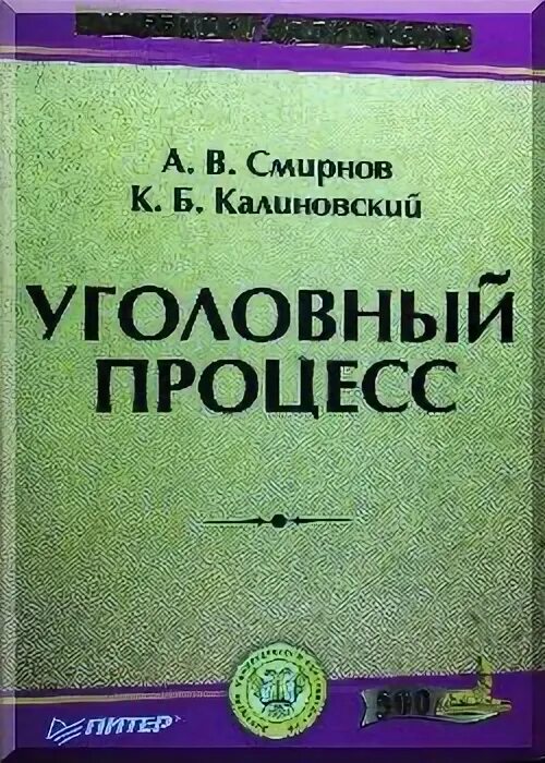 константин калиновский уголовный процесс. а в смирнов уголовный процесс. калиновский к б. в. а в смирнов уголовный процесс.