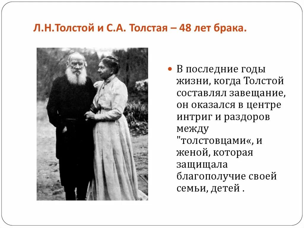 Дни жизни толстого. Последние годы жизни Толстого. Л Н толстой с женой. Толстой завещание. Брак Льва Толстого.