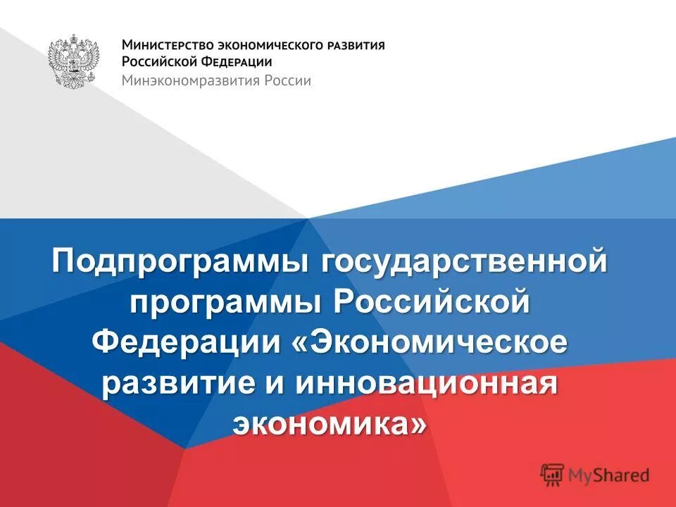 государственная экономическая программа. механизм управления инновационной деятельностью. государственное экономическое программирование. социально экономические программы. направления развития цифровой экономики российской федерации.
