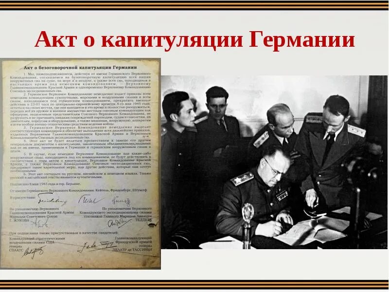 Германия после капитуляции. Капитуляция Германии 1945г. Жуков подписал акт о капитуляции Германии. Документ о капитуляции Германии. Акт о капитуляции Германии 8 мая 1945 года подписывал.
